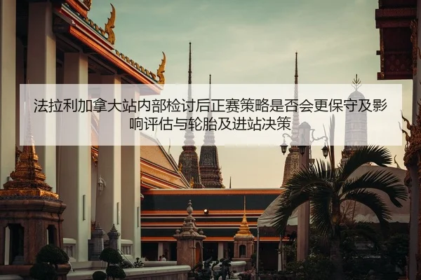 fa-la-li-jia-na-da-zhan-nei-bu-jian-tao-hou-zheng-sai-ce-lve-shi-fou-hui-geng-bao-shou-ji-ying-xiang-ping-gu-yu-lun-tai-2-773.jpg