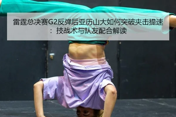 lei-ting-zong-jue-sai-fan-tan-hou-ya-li-shan-da-ru-he-tu-po-jia-ji-ti-su-ji-zhan-shu-yu-dui-you-pei-he-jie-du-2-527.jpg