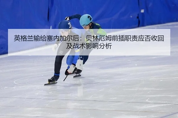ying-ge-lan-shu-gei-sai-nei-jia-er-hou-bei-lin-e-mu-qian-cha-zhi-ze-ying-fou-shou-hui-ji-zhan-shu-ying-xiang-fen-xi-2-844.jpg