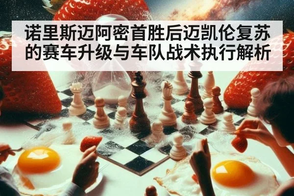 诺里斯迈阿密首胜后迈凯伦复苏的赛车升级与车队战术执行解析