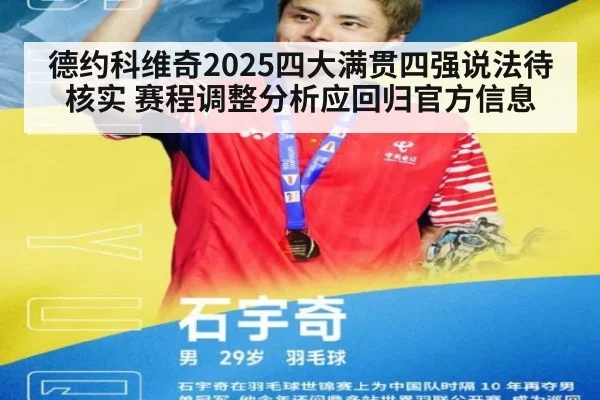 德约科维奇2025四大满贯四强说法待核实 赛程调整分析应回归官方信息